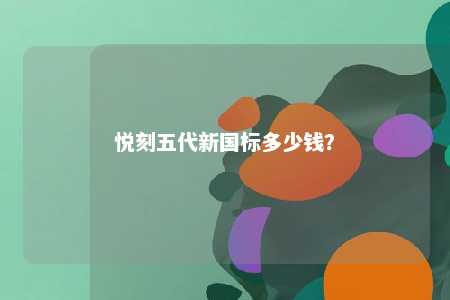 悦刻五代新国标多少钱？ 